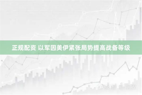 正规配资 以军因美伊紧张局势提高战备等级