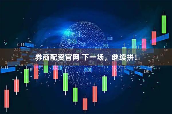 券商配资官网 下一场，继续拼！